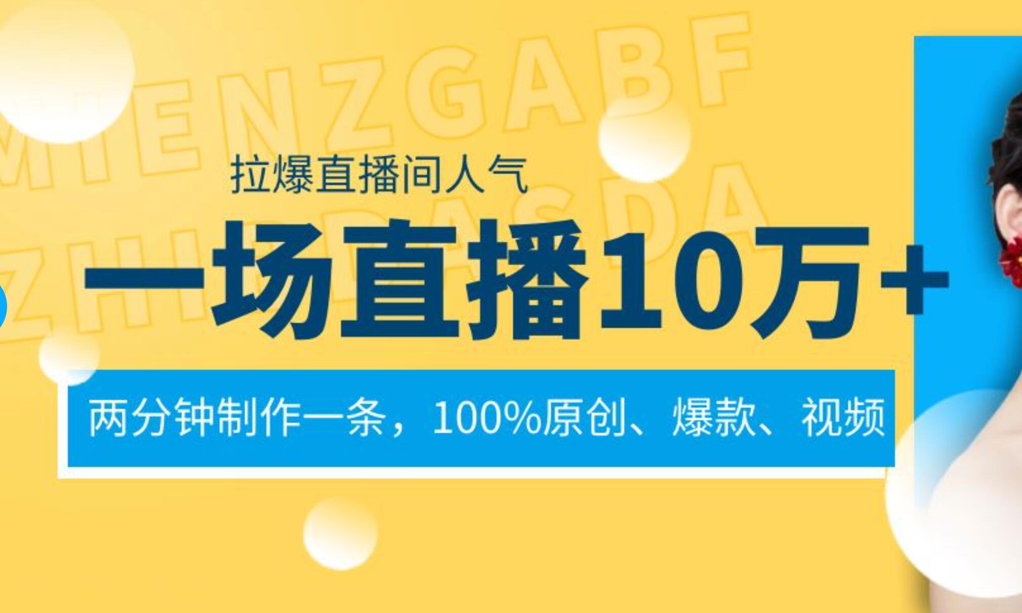 一场直播10万 ，两分钟制作一条，100%原创、爆款、视频， 给视频号卖货直播间倒流，从而拉爆直播间人气-南山文化-综合网创资源-优质全网付费资源