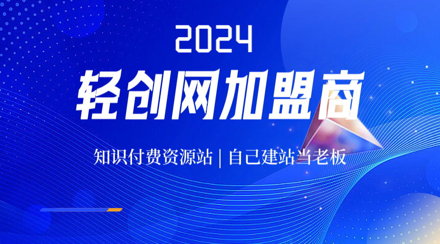 轻创网开放加盟，开一个知识付费资源网站，自己当老板赚大钱