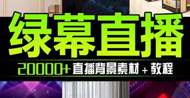 抖音直播间绿幕虚拟素材，包含绿幕直播教程、PSD源文件，静态和动态素材【海量素材文件 使用教程】-南山文化-综合网创资源-优质全网付费资源