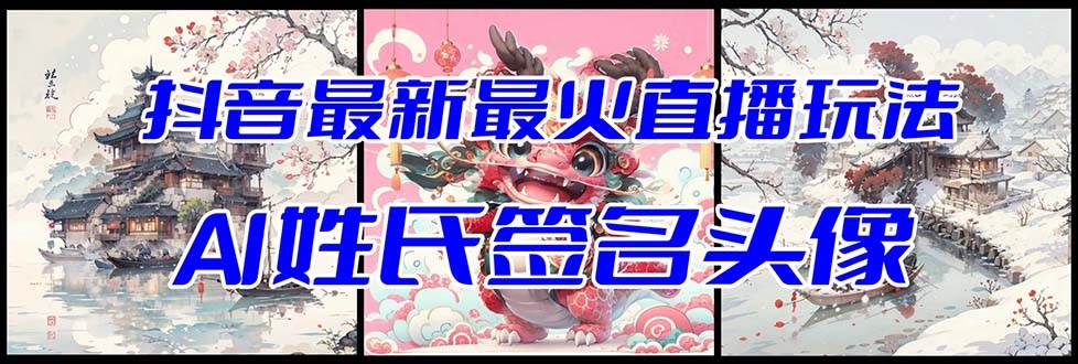 抖音最新最火Ai姓氏签名头像直播玩法（含开播视频教程 头像AI自动生成软件)-南山文化-综合网创资源-优质全网付费资源