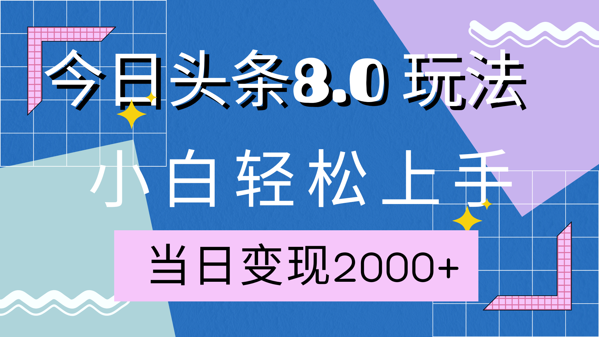 今日头条全新8.0掘金玩法，AI助力，轻松日入2000+-南山文化-综合网创资源-优质全网付费资源