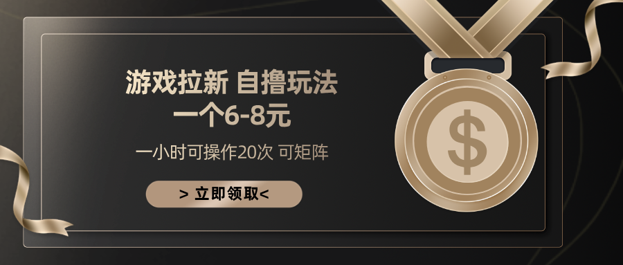 游戏拉新自撸玩法 一个6-8 日入300+-南山文化-综合网创资源-优质全网付费资源