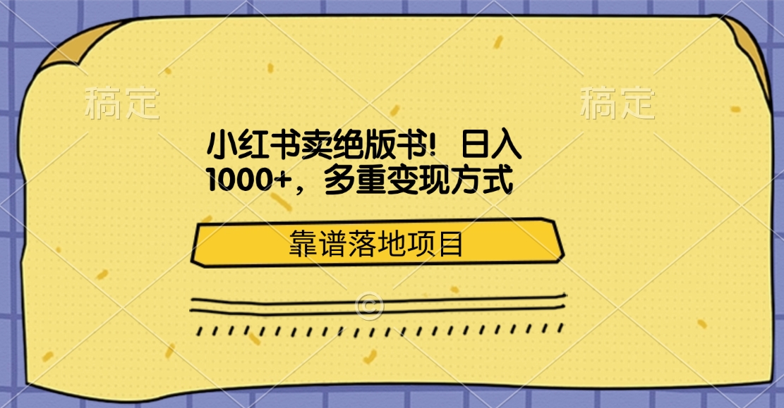 小红书卖绝版书！日入1000+，多重变现方式，靠谱落地项目-南山文化-综合网创资源-优质全网付费资源