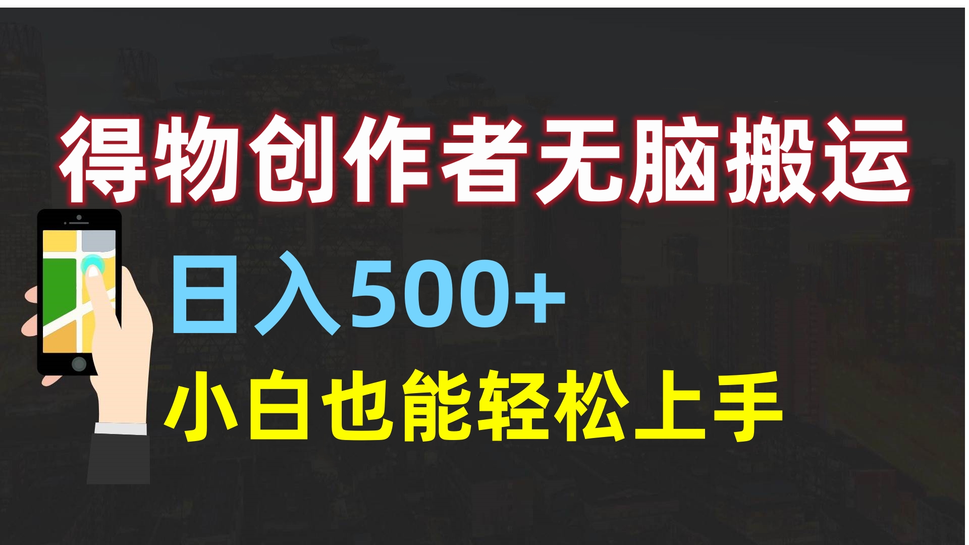 得物创作者无脑搬运日入500+，小白也能轻松上手-南山文化-综合网创资源-优质全网付费资源