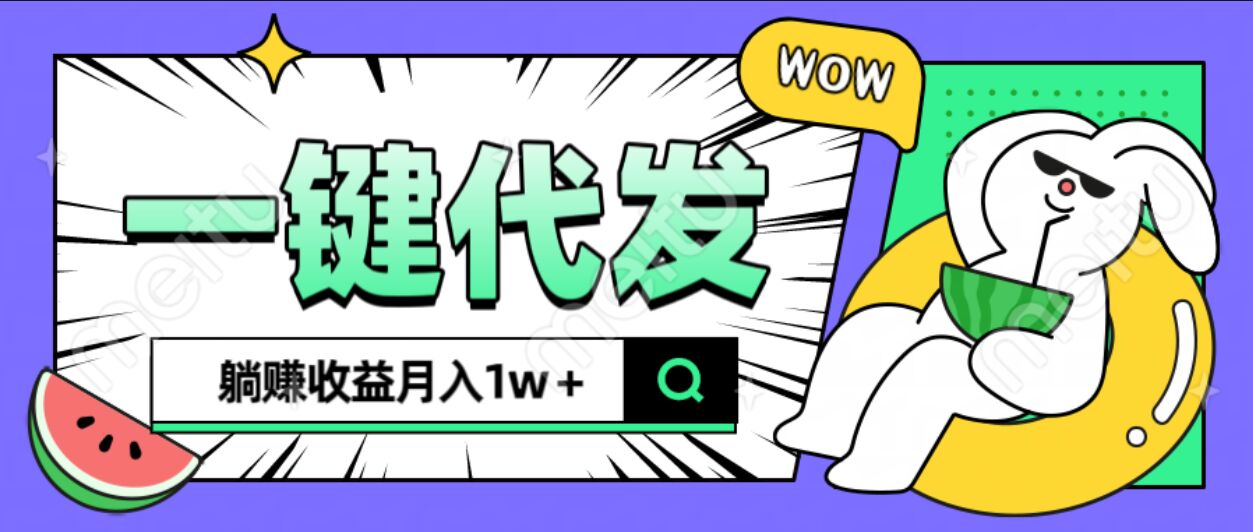 全新可落地抖推猫项目，一键代发，躺赚月入1w+-南山文化-综合网创资源-优质全网付费资源