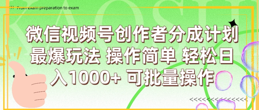 微信视频号创作者分成计划  简单操作，轻松日入1000+ 可批量-南山文化-综合网创资源-优质全网付费资源