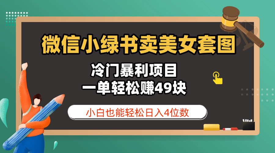 微信小绿书卖美女套图，冷门暴利项目，一单轻松赚49块，小白也能轻松日入4位数-南山文化-综合网创资源-优质全网付费资源