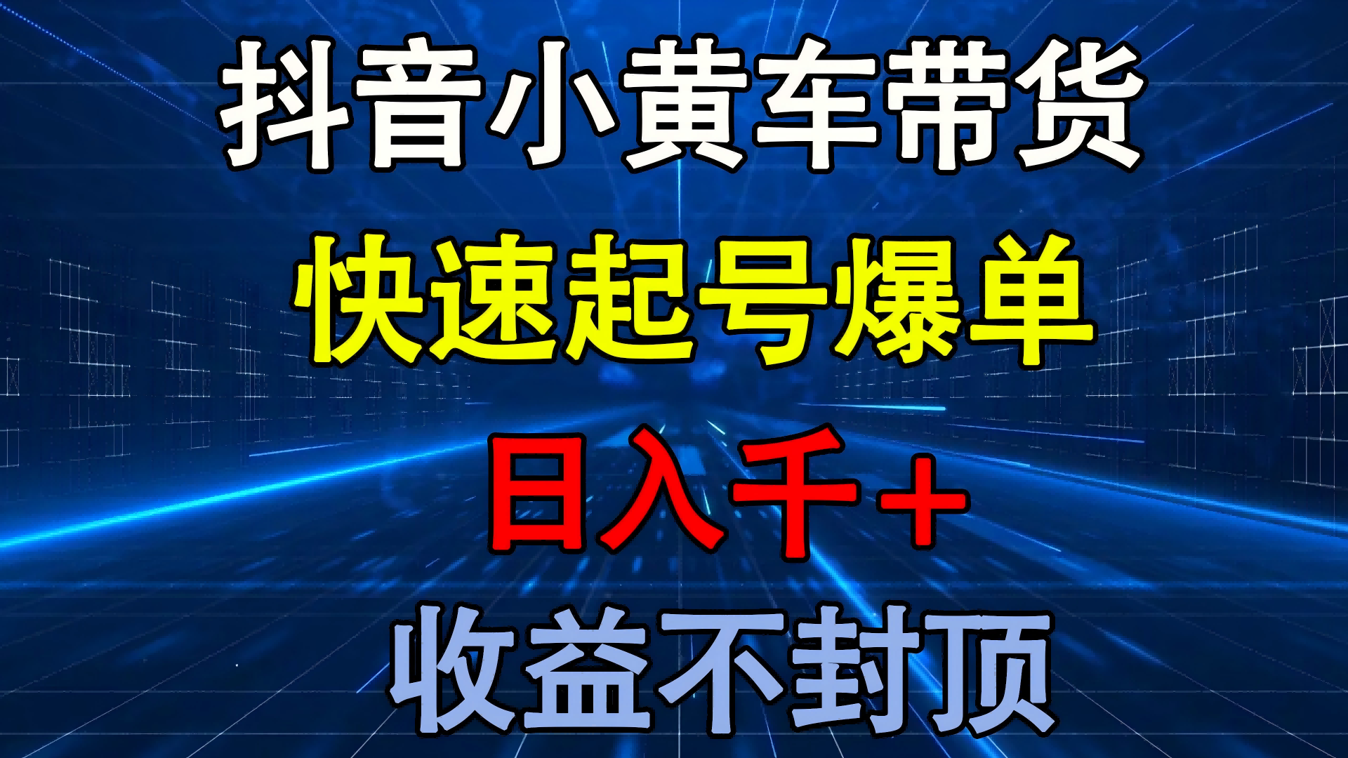 抖音小黄车带货 快速起号爆单 日入千+ 收益不封顶-南山文化-综合网创资源-优质全网付费资源