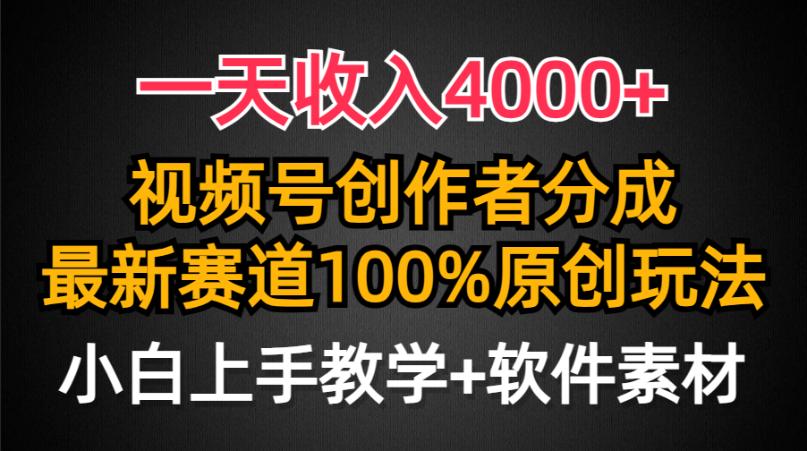 一天收入4000+，视频号创作者分成最新赛道100%原创玩法，小白也可以轻松上手-南山文化-综合网创资源-优质全网付费资源