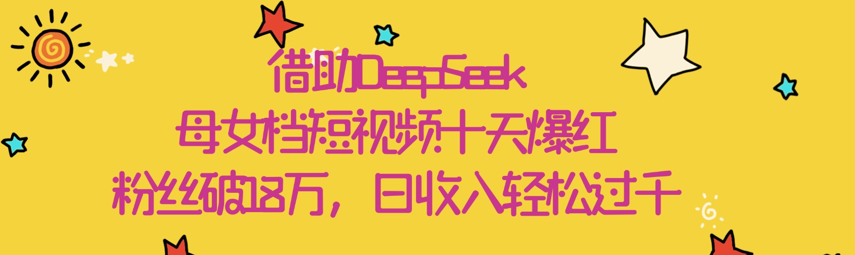 借助DeepSeek，母女档短视频十天爆红，粉丝破18万，日收入轻松过千-南山文化-综合网创资源-优质全网付费资源