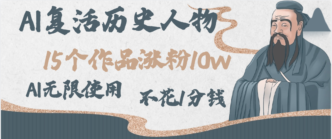 AI复活历史人物，15个作品涨粉10w，附：不花1分钱无限使用AI-南山文化-综合网创资源-优质全网付费资源